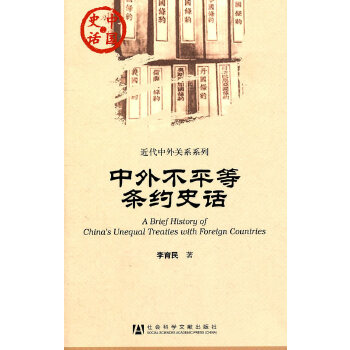 中外不平等条约史话(pdf+txt+epub+azw3+mobi电子书在线阅读下载)