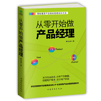 从零开始做产品经理(pdf+txt+epub+azw3+mobi电子书在线阅读下载)