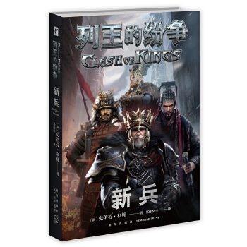 列王的纷争:新兵(pdf+txt+epub+azw3+mobi电子书在线阅读下载)