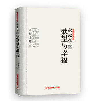 叔本华说欲望与幸福(pdf+txt+epub+azw3+mobi电子书在线阅读下载)