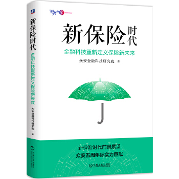 新保险时代：金融科技重新定义保险新未来(pdf+txt+epub+azw3+mobi电子书在线阅读下载)