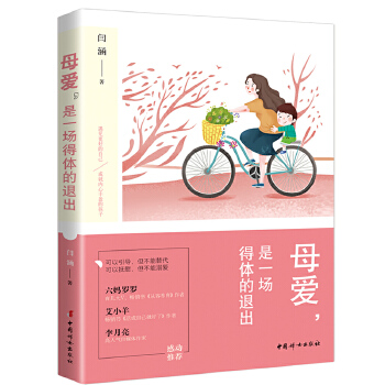 母爱，是一场得体的退出(pdf+txt+epub+azw3+mobi电子书在线阅读下载)