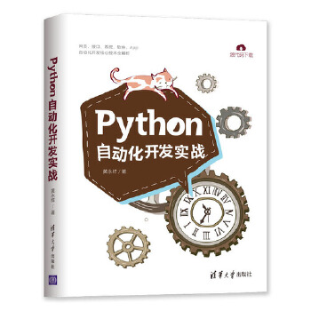 Python自动化开发实战(pdf+txt+epub+azw3+mobi电子书在线阅读下载)