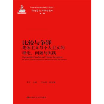 比较与争锋：集体主义与个人主义的理论、问题与实践（马克思主义研究论库·第一辑）(pdf+txt+epub+azw3+mobi电子书在线阅读下载)