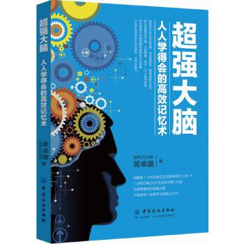 超强大脑:人人学得会的高效记忆术(pdf+txt+epub+azw3+mobi电子书在线阅读下载)