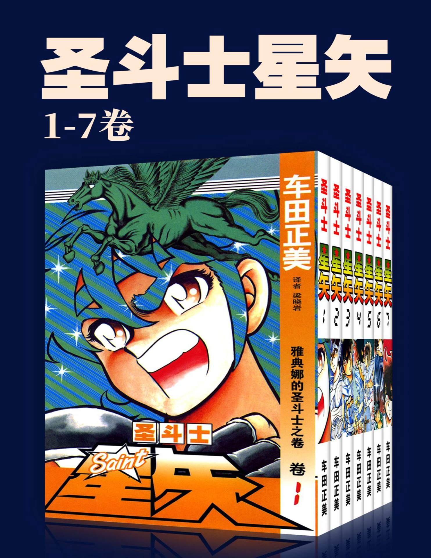 《圣斗士星矢(第1部1-7卷)》车田正美_文字版_pdf电子书下载