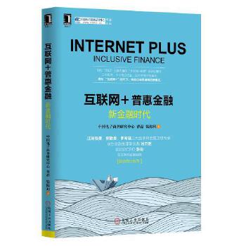 互联网＋普惠金融：新金融时代(pdf+txt+epub+azw3+mobi电子书在线阅读下载)