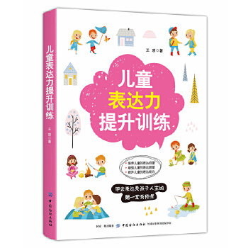 儿童表达力提升训练(pdf+txt+epub+azw3+mobi电子书在线阅读下载)