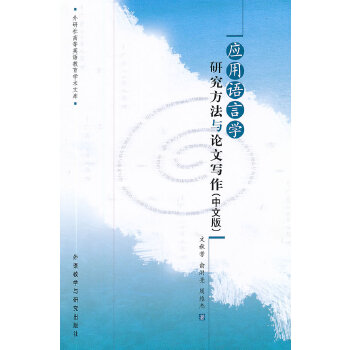 应用语言学研究方法与论文写作(中文版)(pdf+txt+epub+azw3+mobi电子书在线阅读下载)