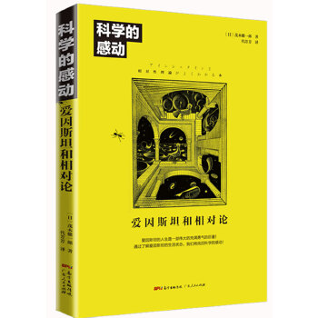 科学的感动:爱因斯坦和相对论(pdf+txt+epub+azw3+mobi电子书在线阅读下载)