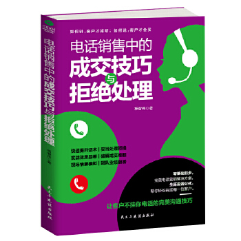 电销中成交技巧与拒绝处理(pdf+txt+epub+azw3+mobi电子书在线阅读下载)