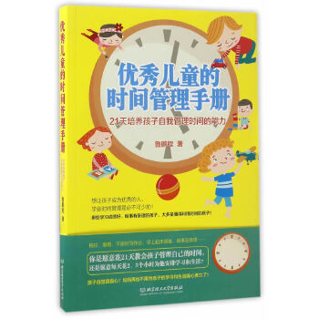 优秀儿童的时间管理手册:21天培养孩子自我管理时间的能力(pdf+txt+epub+azw3+mobi电子书在线阅读下载)