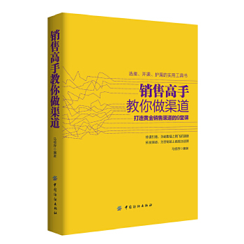 销售高手教你做渠道(pdf+txt+epub+azw3+mobi电子书在线阅读下载)