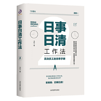 日事日清工作法(pdf+txt+epub+azw3+mobi电子书在线阅读下载)