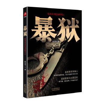 暴狱(pdf+txt+epub+azw3+mobi电子书在线阅读下载)