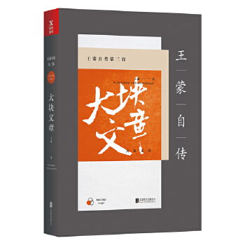 王蒙自传第二部大块文章（新版）(pdf+txt+epub+azw3+mobi电子书在线阅读下载)