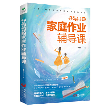 好妈妈的家庭作业辅导课(pdf+txt+epub+azw3+mobi电子书在线阅读下载)