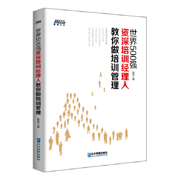 世界500强资深培训经理人教你做培训管理(pdf+txt+epub+azw3+mobi电子书在线阅读下载)