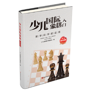 少儿国际象棋入门(pdf+txt+epub+azw3+mobi电子书在线阅读下载)