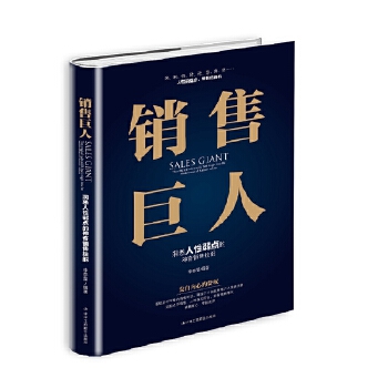 销售巨人:洞悉人性弱点的神奇销售技能(pdf+txt+epub+azw3+mobi电子书在线阅读下载)