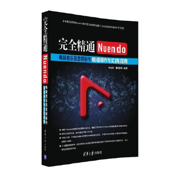 完全精通Nuendo电脑音乐及音频制作:精细操作与实践指南(pdf+txt+epub+azw3+mobi电子书在线阅读下载)