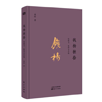 钱杨摭拾:钱锺书、杨绛及其他(pdf+txt+epub+azw3+mobi电子书在线阅读下载)