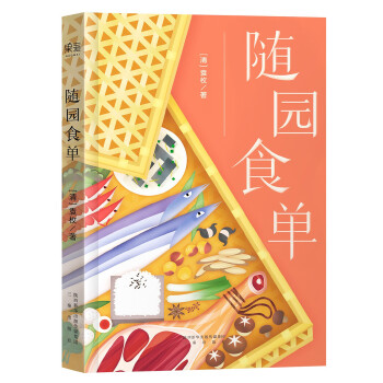 随园食单(pdf+txt+epub+azw3+mobi电子书在线阅读下载)