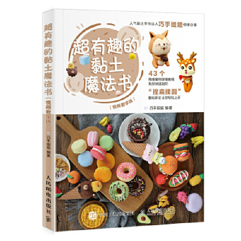 超有趣的黏土魔法书(pdf+txt+epub+azw3+mobi电子书在线阅读下载)