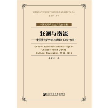 狂澜与潜流：中国青年的性恋与婚姻（1966-1976）(pdf+txt+epub+azw3+mobi电子书在线阅读下载)