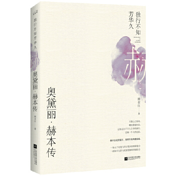 奥黛丽·赫本传：独行不知芳华久(pdf+txt+epub+azw3+mobi电子书在线阅读下载)