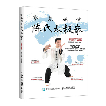 零基础学陈氏太极拳(pdf+txt+epub+azw3+mobi电子书在线阅读下载)