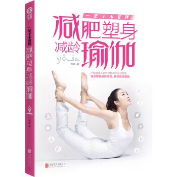 一辈子不复胖：减肥塑身减龄瑜伽(pdf+txt+epub+azw3+mobi电子书在线阅读下载)