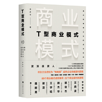 T型商业模式：揭示独角兽企业的成功密码(pdf+txt+epub+azw3+mobi电子书在线阅读下载)