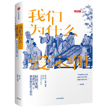 我们为什么爱宋朝(pdf+txt+epub+azw3+mobi电子书在线阅读下载)