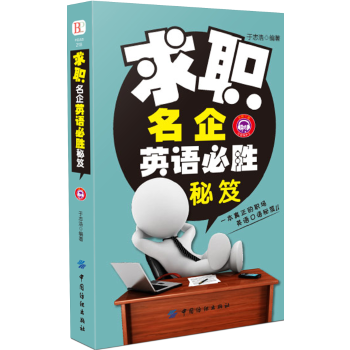 求职名企英语必胜秘笈(pdf+txt+epub+azw3+mobi电子书在线阅读下载)