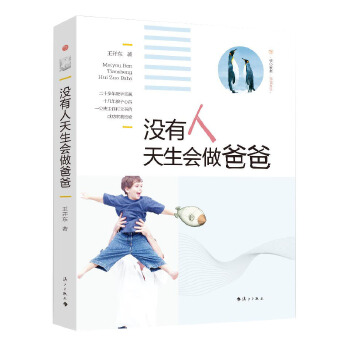 没有人天生会做爸爸(pdf+txt+epub+azw3+mobi电子书在线阅读下载)