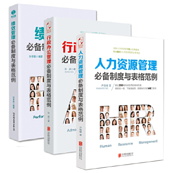 行政人力实用表格范例系列(全3册)(pdf+txt+epub+azw3+mobi电子书在线阅读下载)