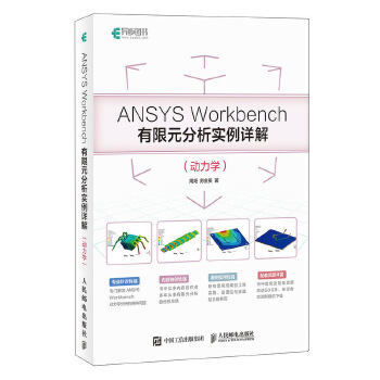 ANSYS动力学(pdf+txt+epub+azw3+mobi电子书在线阅读下载)