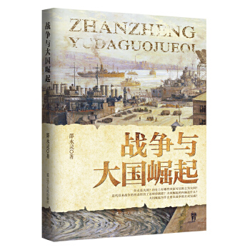 战争与大国崛起(pdf+txt+epub+azw3+mobi电子书在线阅读下载)