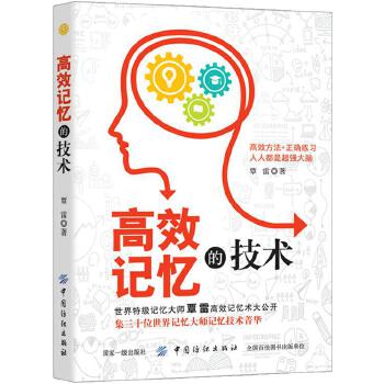 高效记忆的技术(pdf+txt+epub+azw3+mobi电子书在线阅读下载)