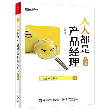 人人都是产品经理写给新人(pdf+txt+epub+azw3+mobi电子书在线阅读下载)