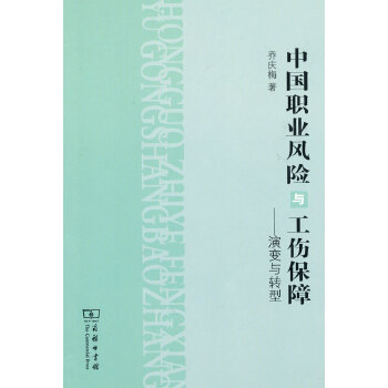 中国职业风险与工伤保障——演变与转型(pdf+txt+epub+azw3+mobi电子书在线阅读下载)