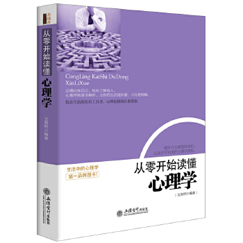 从零开始读懂心理学(pdf+txt+epub+azw3+mobi电子书在线阅读下载)