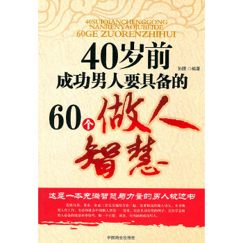 40岁前成功男人要具备的60个做人智慧(pdf+txt+epub+azw3+mobi电子书在线阅读下载)