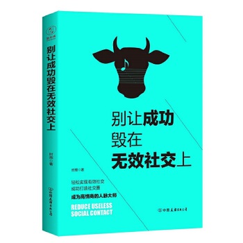 别让成功毁在无效社交上：99%的人都不会用的社交技巧！(pdf+txt+epub+azw3+mobi电子书在线阅读下载)