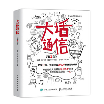 大话通信-第2版(pdf+txt+epub+azw3+mobi电子书在线阅读下载)