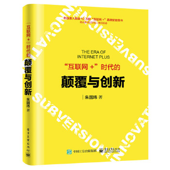 “互联网+”时代的颠覆与创新(pdf+txt+epub+azw3+mobi电子书在线阅读下载)