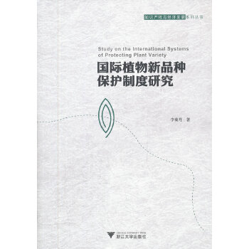 国际植物新品种保护制度研究(pdf+txt+epub+azw3+mobi电子书在线阅读下载)