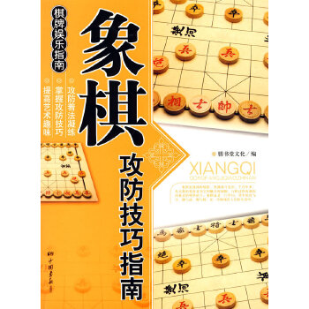 象棋攻防技巧指南——棋牌娱乐指南(pdf+txt+epub+azw3+mobi电子书在线阅读下载)