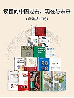 读懂的中国过去、现在与未来（套装17册）